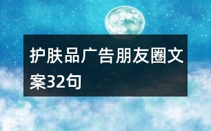 護膚品廣告朋友圈文案32句