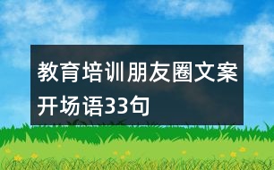 教育培訓(xùn)朋友圈文案開場(chǎng)語33句