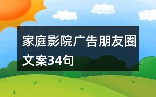 家庭影院廣告朋友圈文案34句