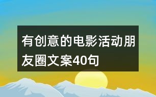 有創(chuàng)意的電影活動朋友圈文案40句