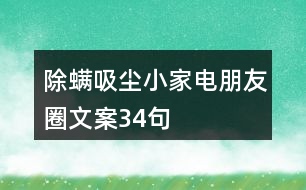 除螨吸塵小家電朋友圈文案34句