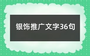 銀飾推廣文字36句