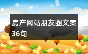 房產網站朋友圈文案36句