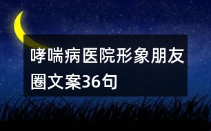 哮喘病醫(yī)院形象朋友圈文案36句