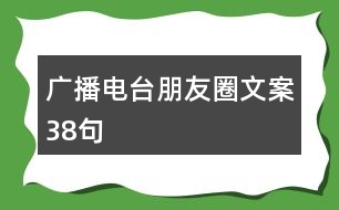 廣播電臺(tái)朋友圈文案38句