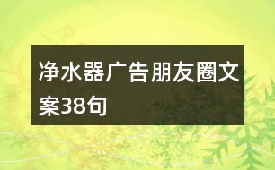 凈水器廣告朋友圈文案38句