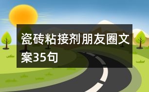 瓷磚粘接劑朋友圈文案35句