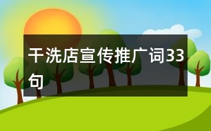 干洗店宣傳推廣詞33句