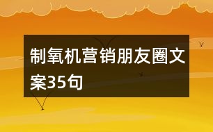 制氧機(jī)營銷朋友圈文案35句