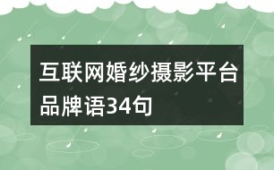 互聯(lián)網(wǎng)婚紗攝影平臺品牌語34句