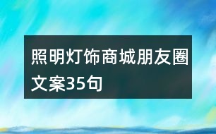 照明燈飾商城朋友圈文案35句