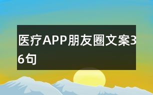 醫(yī)療APP朋友圈文案36句