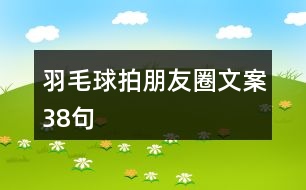 羽毛球拍朋友圈文案38句