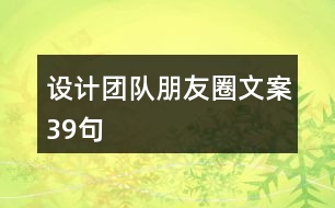 設(shè)計團(tuán)隊朋友圈文案39句