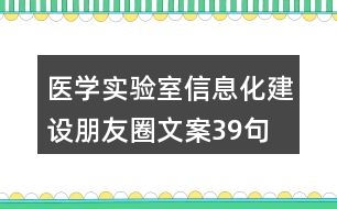 醫(yī)學實驗室信息化建設朋友圈文案39句