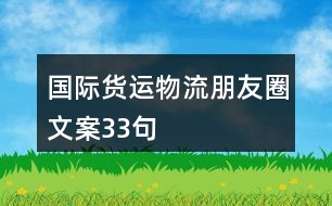 國(guó)際貨運(yùn)物流朋友圈文案33句