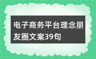 電子商務平臺理念朋友圈文案39句