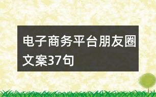 電子商務(wù)平臺(tái)朋友圈文案37句