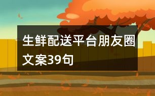 生鮮配送平臺(tái)朋友圈文案39句