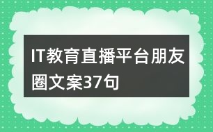 IT教育直播平臺朋友圈文案37句