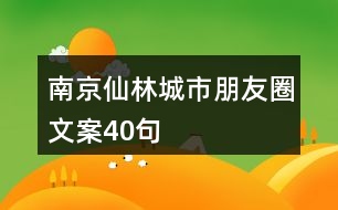 南京仙林城市朋友圈文案40句