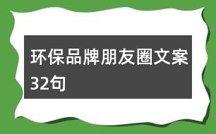 環(huán)保品牌朋友圈文案32句