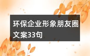 環(huán)保企業(yè)形象朋友圈文案33句