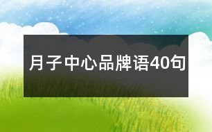 月子中心品牌語(yǔ)40句