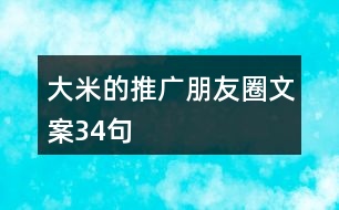 大米的推廣朋友圈文案34句