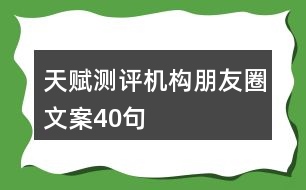 天賦測評機構朋友圈文案40句