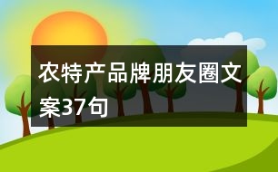 農(nóng)特產(chǎn)品牌朋友圈文案37句