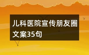 兒科醫(yī)院宣傳朋友圈文案35句