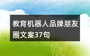 教育機(jī)器人品牌朋友圈文案37句