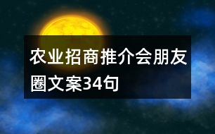 農(nóng)業(yè)招商推介會朋友圈文案34句