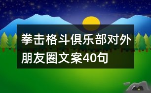 拳擊格斗俱樂部對(duì)外朋友圈文案40句