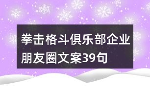 拳擊格斗俱樂部企業(yè)朋友圈文案39句