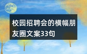 校園招聘會的橫幅朋友圈文案33句