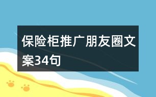 保險(xiǎn)柜推廣朋友圈文案34句