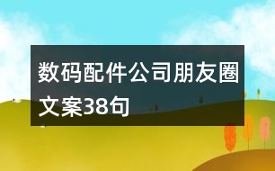 數(shù)碼配件公司朋友圈文案38句