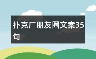 撲克廠朋友圈文案35句