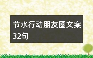 節(jié)水行動朋友圈文案32句