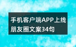 手機客戶端APP上線朋友圈文案34句