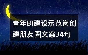 青年BI建設示范崗創(chuàng)建朋友圈文案34句