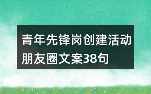 青年先鋒崗創(chuàng)建活動朋友圈文案38句