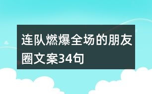 連隊(duì)燃爆全場的朋友圈文案34句