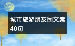 城市旅游朋友圈文案40句