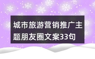 城市旅游營銷推廣主題朋友圈文案33句