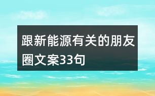 跟新能源有關(guān)的朋友圈文案33句