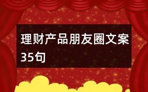 理財產(chǎn)品朋友圈文案35句