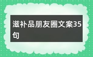 滋補(bǔ)品朋友圈文案35句